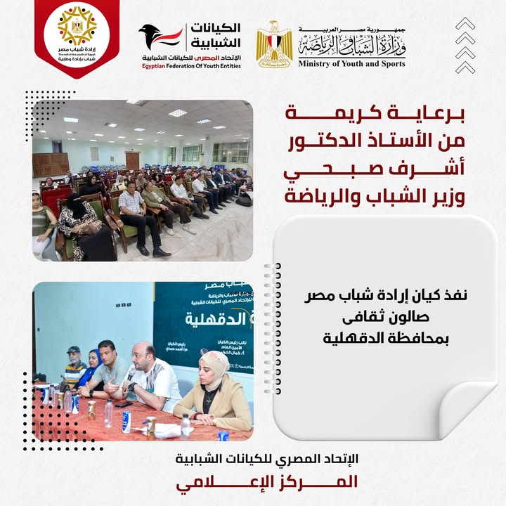 برعاية وزير الشباب والرياضة: الاتحاد المصري للكيانات ينظم صالون ثقافي لإرادة شباب مصر بالدقهلية