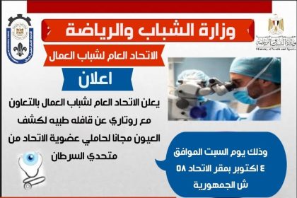 "الاتحاد العام لشباب العمال يطلق قافلة طبية مجانية للكشف على العيون لمحاربات السرطان"
