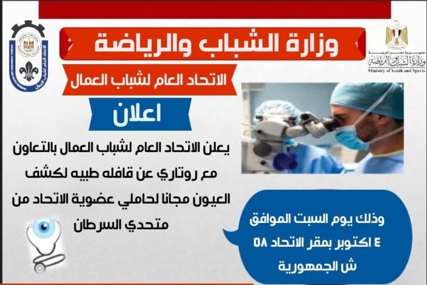 "الاتحاد العام لشباب العمال يطلق قافلة طبية مجانية للكشف على العيون لمحاربات السرطان"