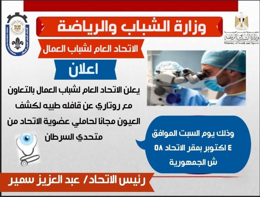 "الاتحاد العام لشباب العمال يطلق قافلة طبية مجانية للكشف على العيون لمحاربات السرطان"