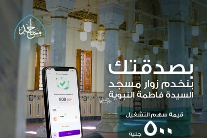 "ساهم لتطوير مسجد السيدة فاطمة مع مؤسسة مساجد - تبرع الآن عبر قنواتنا المختلفة"