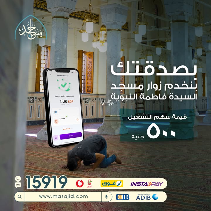 "ساهم لتطوير مسجد السيدة فاطمة مع مؤسسة مساجد - تبرع الآن عبر قنواتنا المختلفة"