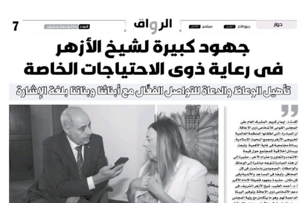 المجلس القومي للأشخاص ذوي الإعاقة يطلق مبادرة تعليم لغة الإشارة بالتعاون مع الأزهر الشريف
