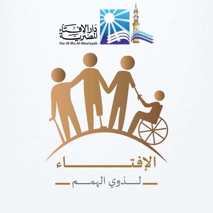 "دار الإفتاء تدشن صفحة لذوي الهمم بالتعاون مع المجلس القومي للأشخاص ذوي الإعاقة"