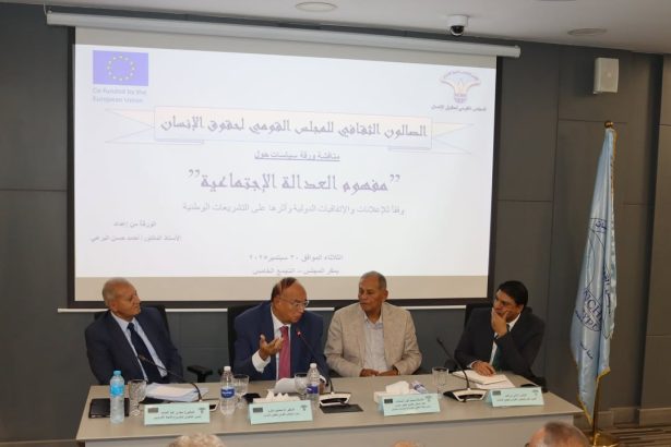 "المجلس القومى لحقوق الإنسان يطلق صالونه الثقافي لمناقشة العدالة الاجتماعية والتشريعات الوطنية"