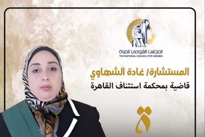 المجلس القومي للمرأة يبرز إنجازات المستشارة غادة الشهاوي: قاضية مُلهمة ورائدة في القضاء المصري