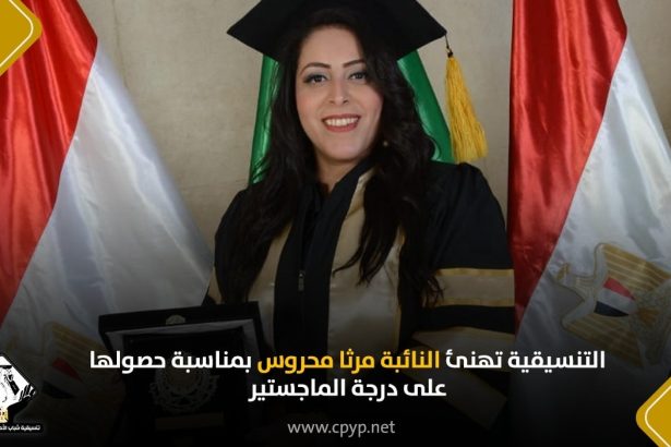 "التنسيقية تهنئ النائبة مرثا محروس بحصولها على ماجستير إدارة الأعمال بتقدير امتياز"