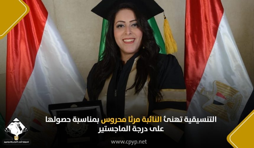"التنسيقية تهنئ النائبة مرثا محروس بحصولها على ماجستير إدارة الأعمال بتقدير امتياز"
