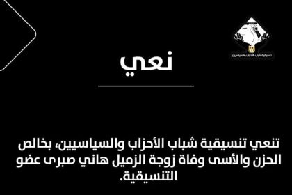 "تنسيقية شباب الأحزاب والسياسيين تنعي وفاة زوجة الزميل هاني صبري بخالص الحزن والأسى"