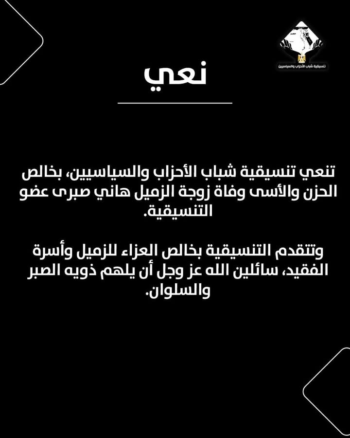 "تنسيقية شباب الأحزاب والسياسيين تنعي وفاة زوجة الزميل هاني صبري بخالص الحزن والأسى"