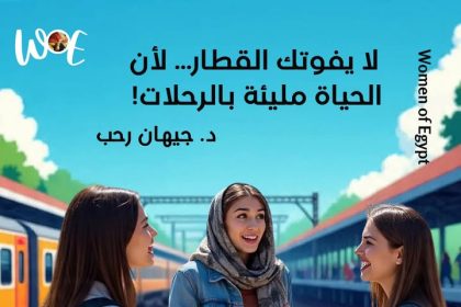 سيدات مصر: لا تفوتي قطار الحياة... الفرص متجددة ومفتوحة دائمًا لمن يؤمن بنفسه.