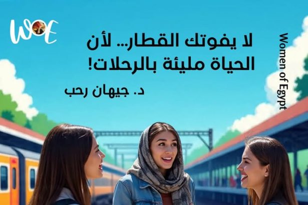 سيدات مصر: لا تفوتي قطار الحياة... الفرص متجددة ومفتوحة دائمًا لمن يؤمن بنفسه.