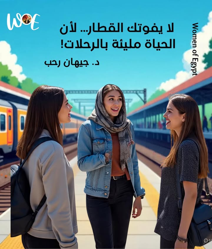 سيدات مصر: لا تفوتي قطار الحياة... الفرص متجددة ومفتوحة دائمًا لمن يؤمن بنفسه.