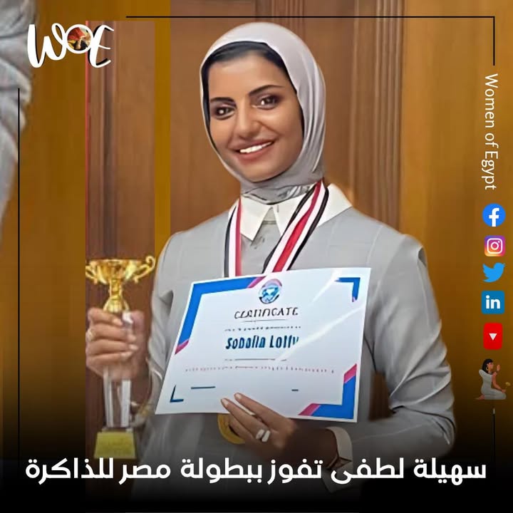 سهيلة لطفي تفوز ببطولة مصر للذاكرة لعام 2025 - Women of Egypt تحتفي بنجاحها
