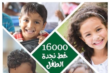 خط نجدة الطفل 16000 يعمل 24/7 لدعم الأطفال والبالغين - Women of Egypt سيدات مصر