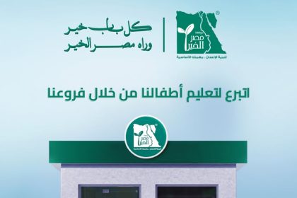 "مؤسسة مصر الخير تدعم تعليم الأطفال المستحقين عبر فروعها المنتشرة في كل محافظات مصر"