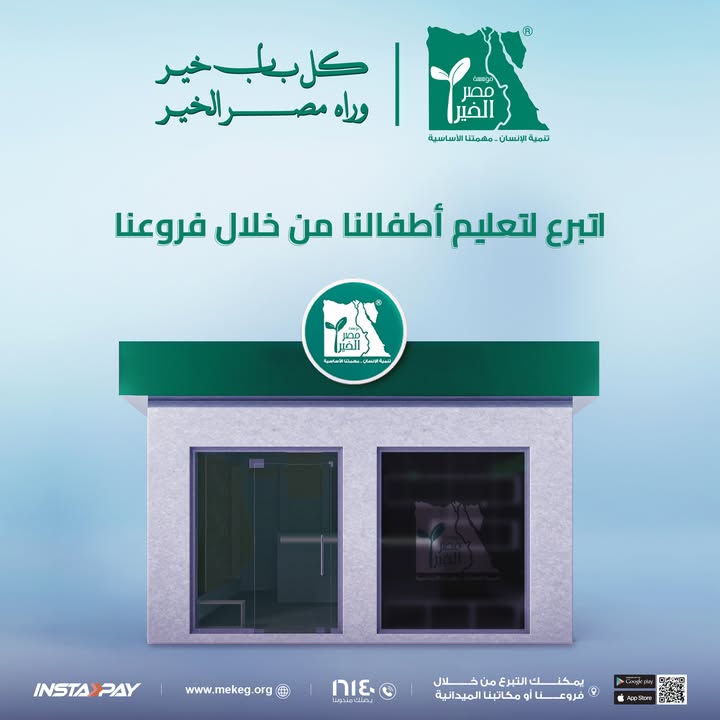 "مؤسسة مصر الخير تدعم تعليم الأطفال المستحقين عبر فروعها المنتشرة في كل محافظات مصر"