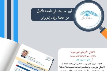 "رؤى إنتربرايز: تحليل الانفتاح الأمريكي على سوريا وإعادة رسم الخرائط الجيوسياسية"