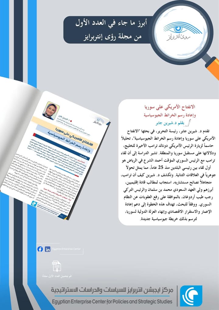"رؤى إنتربرايز: تحليل الانفتاح الأمريكي على سوريا وإعادة رسم الخرائط الجيوسياسية"
