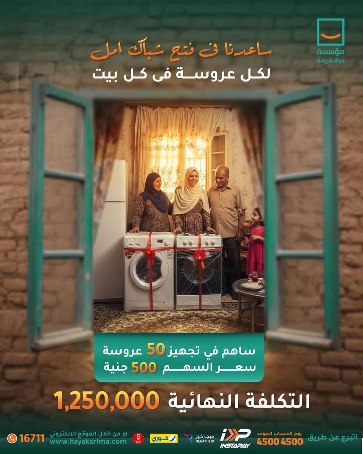 "حياة كريمة تحقق حلم 50 عروسة بمبادرة يدوم الفرح.. ساهم في تجهيزهم الآن"