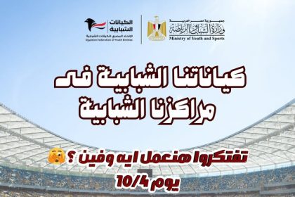 "الاتحاد المصري للكيانات الشبابية يُطلق حدثًا كبيرًا بمراكزنا الشبابية يوم 10/4 بكل قوة"