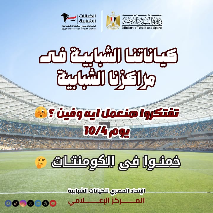 "الاتحاد المصري للكيانات الشبابية يُطلق حدثًا كبيرًا بمراكزنا الشبابية يوم 10/4 بكل قوة"