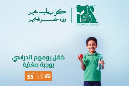"ادعم الطلاب بوجبة مغذية بـ55 جنيه مع مؤسسة مصر الخير لتحفيز طاقتهم التعليمية"