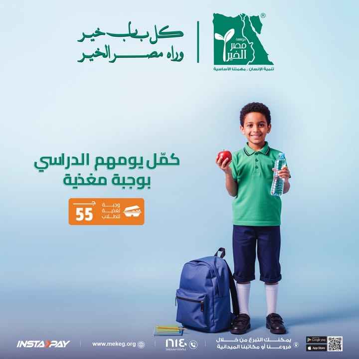 "ادعم الطلاب بوجبة مغذية بـ55 جنيه مع مؤسسة مصر الخير لتحفيز طاقتهم التعليمية"