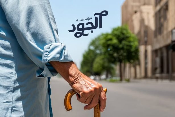 "مع مؤسسة الجود الخيرية، تبرّعك يضيء حياة كبارنا بعلاج ورعاية يستحقونها"