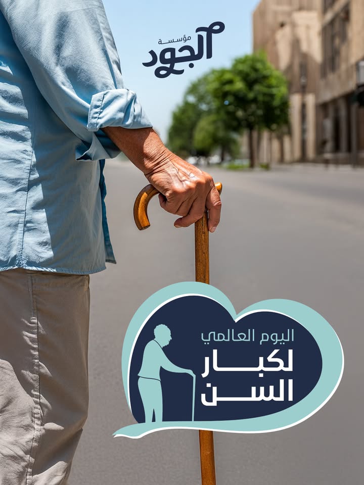 "مع مؤسسة الجود الخيرية، تبرّعك يضيء حياة كبارنا بعلاج ورعاية يستحقونها"