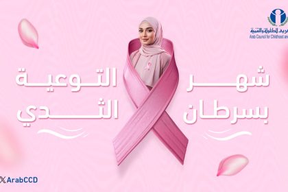 المجلس العربي للطفولة والتنمية يدعم التوعية بـ #سرطان_الثدي خلال شهر أكتوبر لتعزيز صحة المرأة.