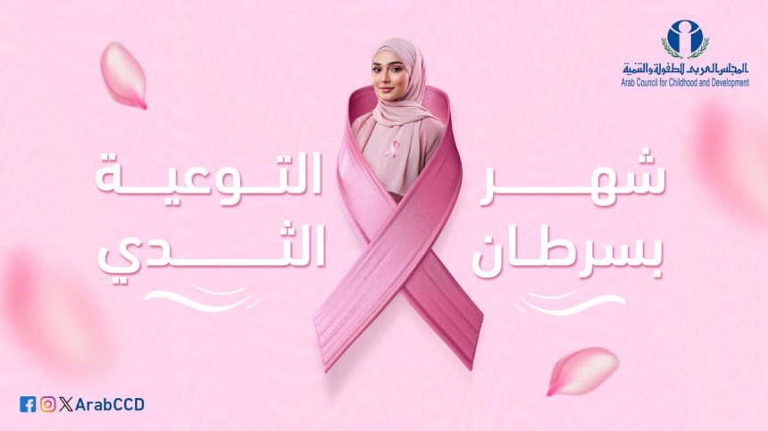 المجلس العربي للطفولة والتنمية يدعم التوعية بـ #سرطان_الثدي خلال شهر أكتوبر لتعزيز صحة المرأة.