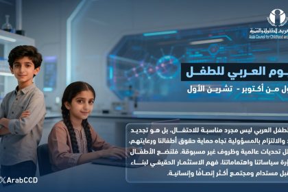 "المجلس العربي للطفولة والتنمية يدعو لتجديد الالتزام بحماية حقوق الأطفال في #اليوم_العربي_للطفل"
