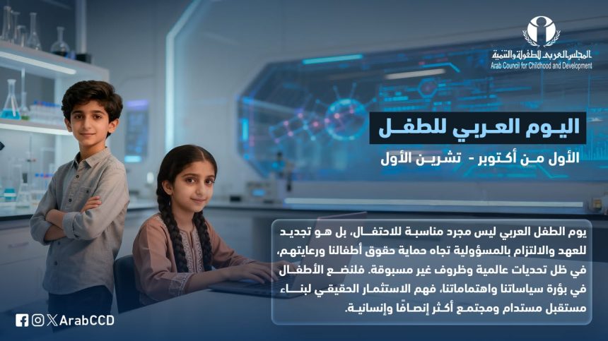 "المجلس العربي للطفولة والتنمية يدعو لتجديد الالتزام بحماية حقوق الأطفال في #اليوم_العربي_للطفل"