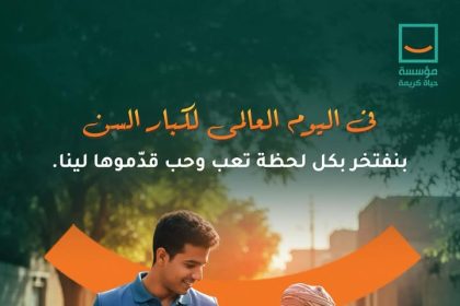 "في اليوم العالمي لكبار السن.. مؤسسة حياة كريمة تحتفي بقيمتهم وبركتهم في حياتنا"