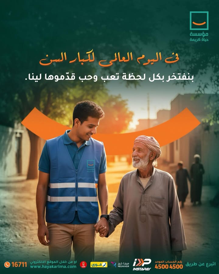 "في اليوم العالمي لكبار السن.. مؤسسة حياة كريمة تحتفي بقيمتهم وبركتهم في حياتنا"