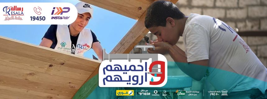 "جمعية رسالة تطلق حملة احميهم وارويهم لتوفير السقف والمياه النقية للمحتاجين"