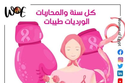 سيدات مصر تدعو المحاربات الورديات لمشاركة قصصهن الملهمة بمناسبة أكتوبر الوردي لشهر التوعية بسرطان الثدي.