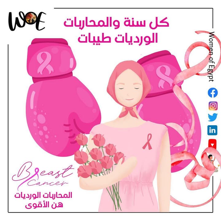 سيدات مصر تدعو المحاربات الورديات لمشاركة قصصهن الملهمة بمناسبة أكتوبر الوردي لشهر التوعية بسرطان الثدي.