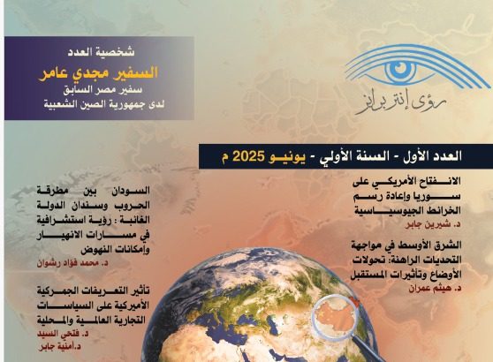 "أبرز محاور العدد الأول لرؤى إنتربرايز عبر Egyptian Enterprise Center: الشرق الأوسط والتحولات المستقبلية"