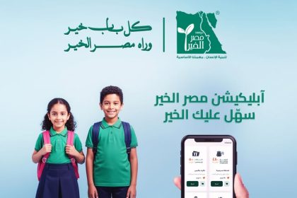 "مؤسسة مصر الخير تدعم تعليم الأطفال: حمل التطبيق الآن وساعد في رحلة التغيير."