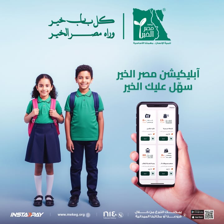 "مؤسسة مصر الخير تدعم تعليم الأطفال: حمل التطبيق الآن وساعد في رحلة التغيير."