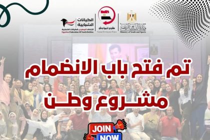 "فتح باب الانضمام لمشروع وطن تحت رعاية الاتحاد المصري للكيانات الشبابية ووزارة الشباب"