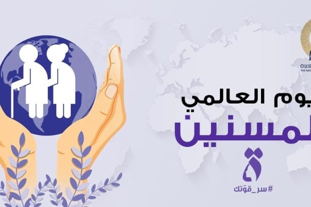 المجلس القومي للمرأة يكرّم المرأة المسنّة في يومها العالمي: رمز الحكمة والعطاء المستمر.