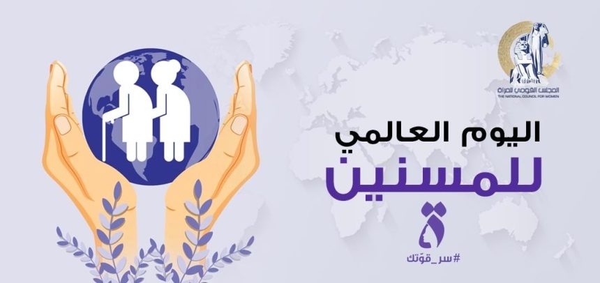 المجلس القومي للمرأة يكرّم المرأة المسنّة في يومها العالمي: رمز الحكمة والعطاء المستمر.