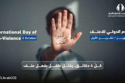 "المجلس العربي للطفولة والتنمية: كل 4 دقائق يقتل طفل نتيجة العنف - لننشر اللاعنف"
