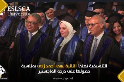 تنسيقية شباب الأحزاب والسياسيين تهنئ نهى أحمد زكى بحصولها على الماجستير في إدارة الأعمال الحكومية