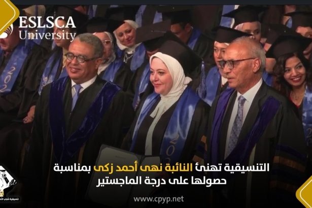 تنسيقية شباب الأحزاب والسياسيين تهنئ نهى أحمد زكى بحصولها على الماجستير في إدارة الأعمال الحكومية