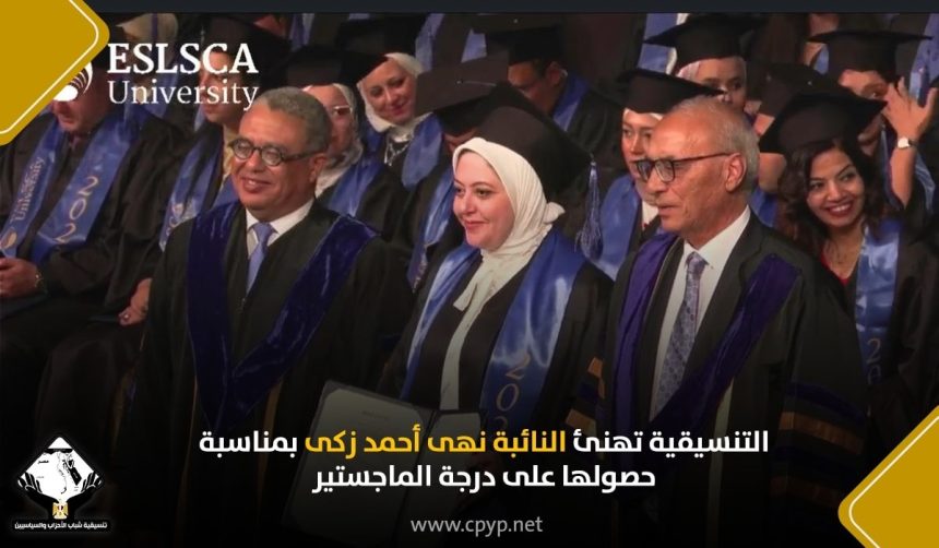 تنسيقية شباب الأحزاب والسياسيين تهنئ نهى أحمد زكى بحصولها على الماجستير في إدارة الأعمال الحكومية