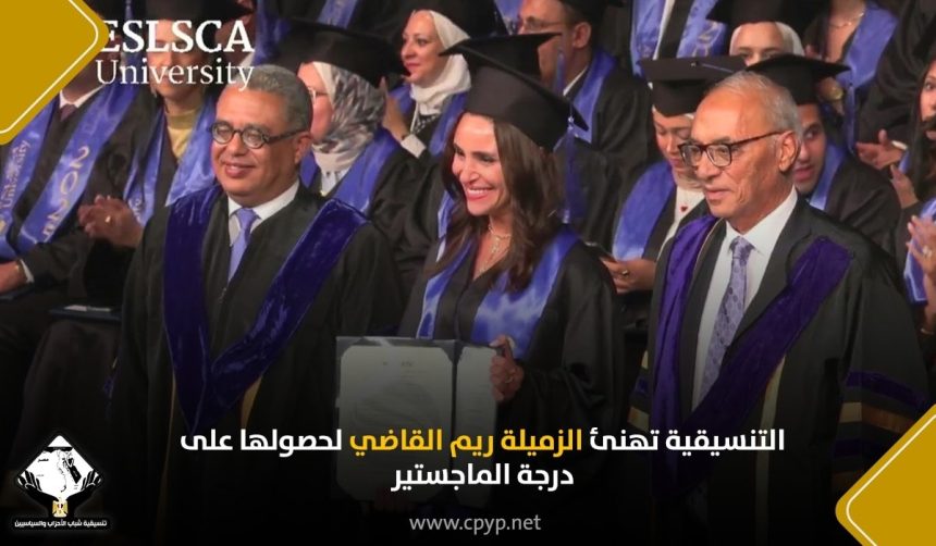 التنسيقية تهنئ ريم القاضي لحصولها على الماجستير بتقدير امتياز وتتمنى لها التوفيق دائمًا